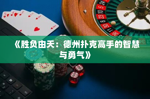 《勝負由天：德州撲克高手的智慧與勇氣》