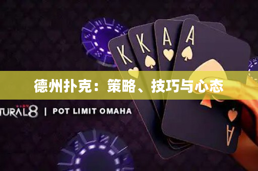 德州撲克：策略、技巧與心態(tài)
