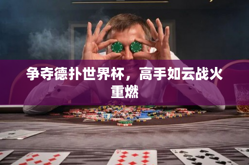 爭奪德撲世界杯，高手如云戰火重燃