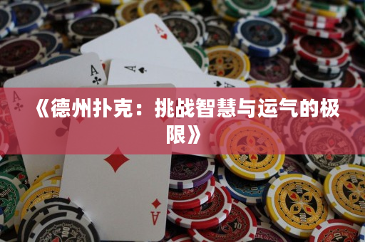 《德州撲克：挑戰(zhàn)智慧與運(yùn)氣的極限》