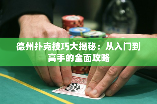 德州撲克技巧大揭秘：從入門到高手的全面攻略