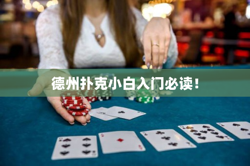 德州撲克小白入門必讀！