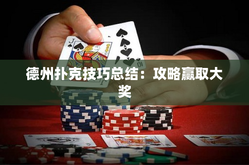 德州撲克技巧總結(jié)：攻略贏取大獎
