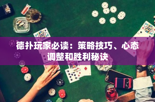 德?lián)渫婕冶刈x：策略技巧、心態(tài)調(diào)整和勝利秘訣