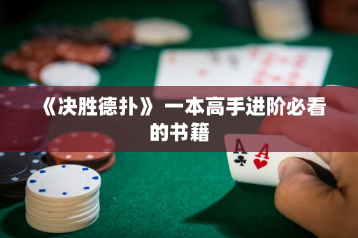 《決勝德撲》 一本高手進階必看的書籍