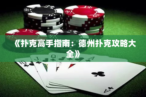 《撲克高手指南：德州撲克攻略大全》