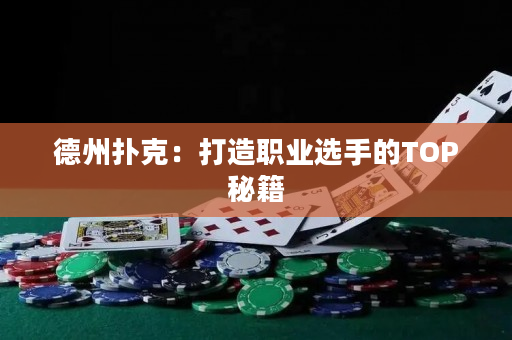 德州撲克：打造職業選手的TOP秘籍