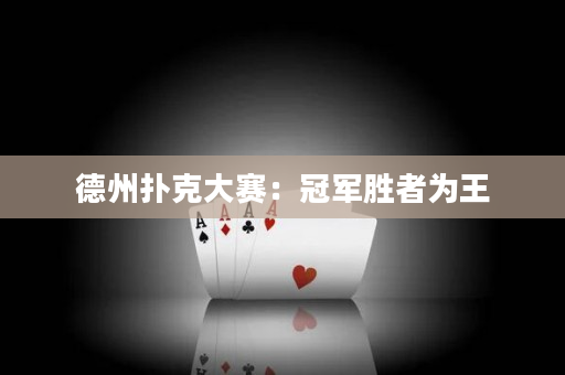 德州撲克大賽：冠軍勝者為王