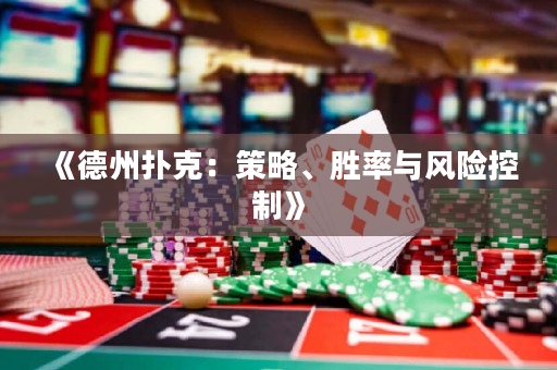 《德州撲克：策略、勝率與風險控制》