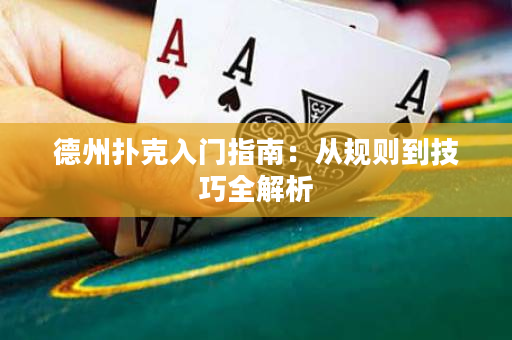 德州撲克入門(mén)指南：從規(guī)則到技巧全解析