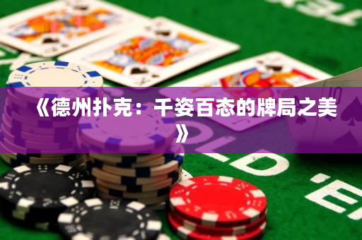 《德州撲克：千姿百態的牌局之美》