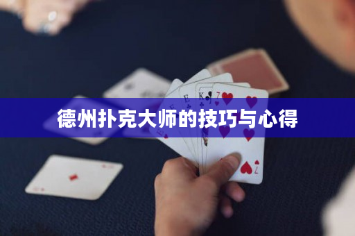 德州撲克大師的技巧與心得
