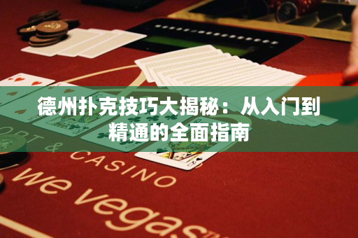 德州撲克技巧大揭秘：從入門到精通的全面指南