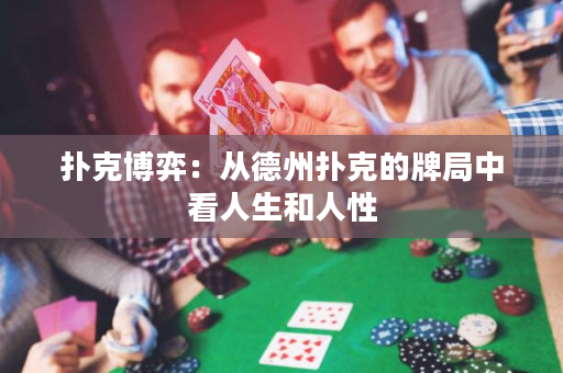撲克博弈：從德州撲克的牌局中看人生和人性