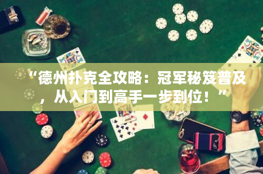 “德州撲克全攻略：冠軍秘笈普及，從入門到高手一步到位！”