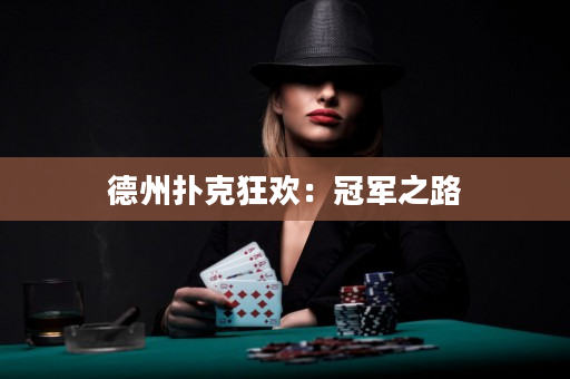 德州撲克狂歡：冠軍之路