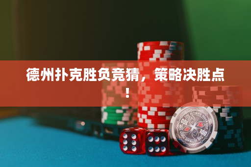 德州撲克勝負競猜，策略決勝點！