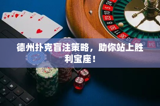 德州撲克盲注策略，助你站上勝利寶座！