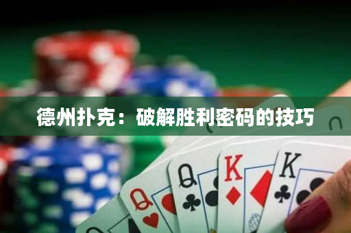 德州撲克：破解勝利密碼的技巧