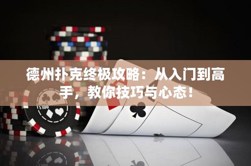 德州撲克終極攻略：從入門到高手，教你技巧與心態！