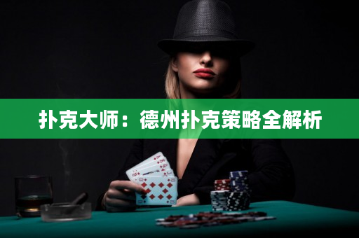 撲克大師：德州撲克策略全解析