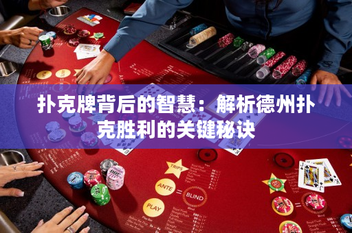 撲克牌背后的智慧：解析德州撲克勝利的關鍵秘訣