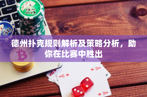 德州撲克規則解析及策略分析，助你在比賽中勝出