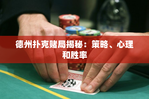 德州撲克賭局揭秘：策略、心理和勝率