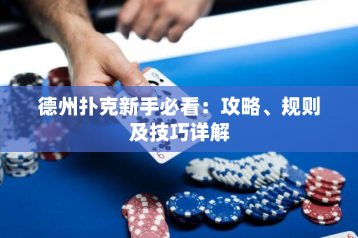 德州撲克新手必看：攻略、規則及技巧詳解