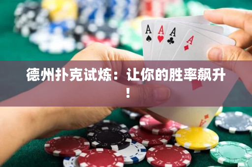 德州撲克試煉：讓你的勝率飆升！