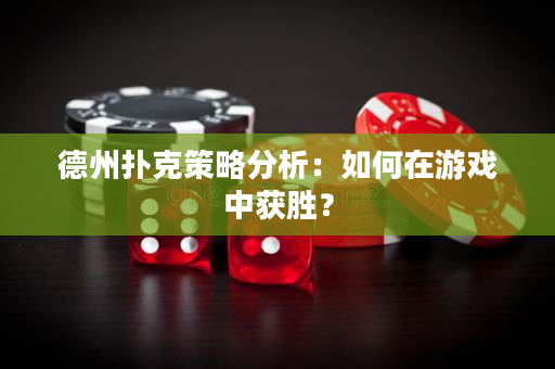 德州撲克策略分析：如何在游戲中獲勝？