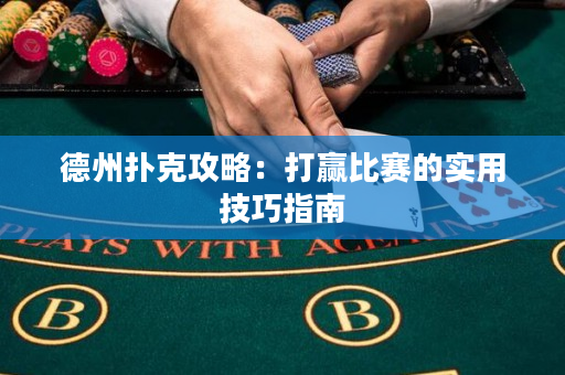德州撲克攻略：打贏比賽的實(shí)用技巧指南