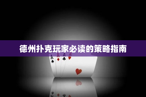 德州撲克玩家必讀的策略指南