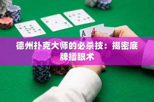 德州撲克大師的必殺技：揭密底牌插眼術