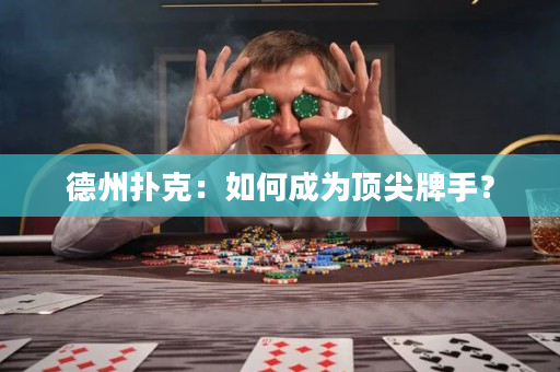 德州撲克：如何成為頂尖牌手？