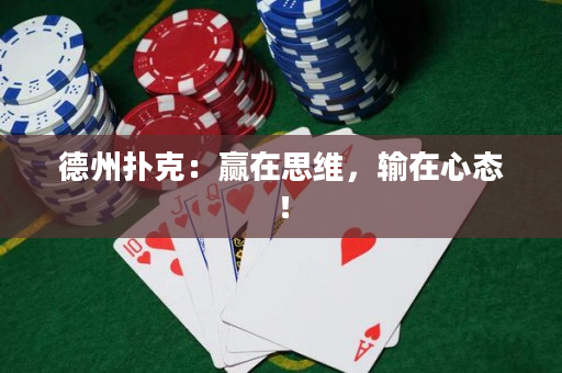 德州撲克：贏在思維，輸在心態！