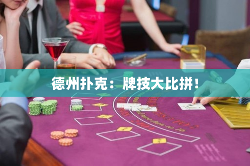 德州撲克：牌技大比拼！