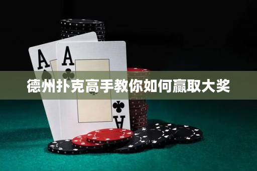德州撲克高手教你如何贏取大獎
