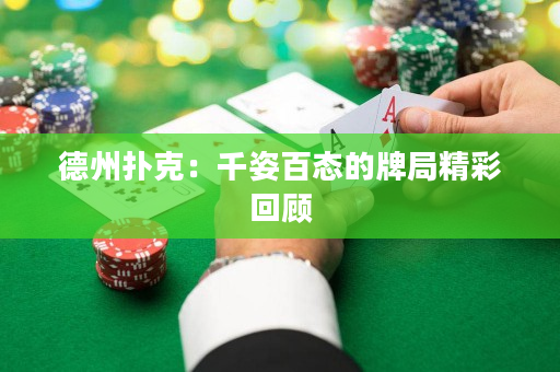 德州撲克：千姿百態的牌局精彩回顧