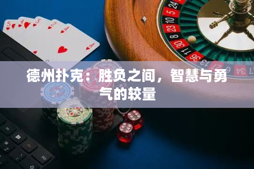 德州撲克：勝負之間，智慧與勇氣的較量