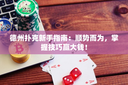 德州撲克新手指南：順勢而為，掌握技巧贏大錢！