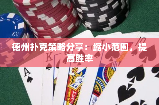 德州撲克策略分享：縮小范圍，提高勝率