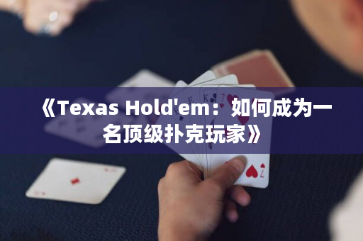 《Texas Hold'em：如何成為一名頂級撲克玩家》