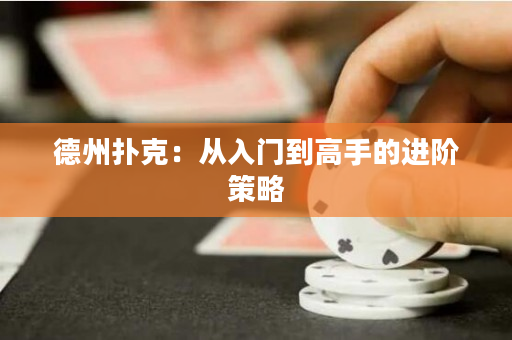德州撲克：從入門到高手的進階策略