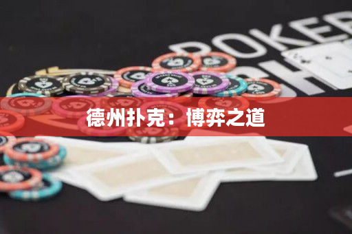 德州撲克：博弈之道