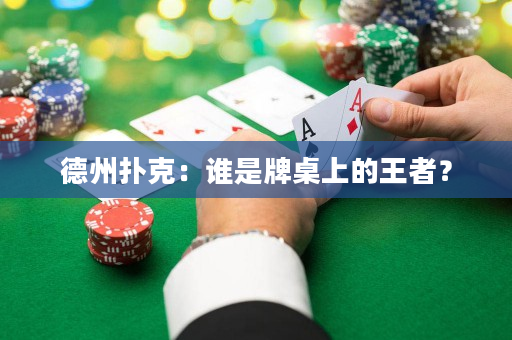德州撲克：誰是牌桌上的王者？