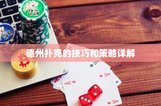 德州撲克的技巧和策略詳解