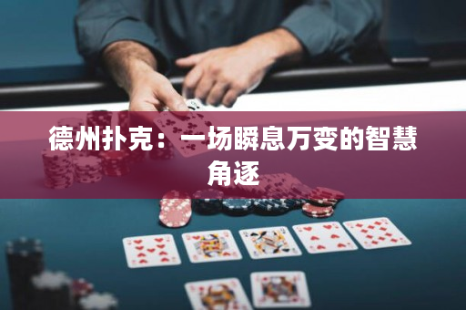 德州撲克：一場瞬息萬變的智慧角逐