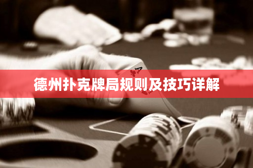 德州撲克牌局規則及技巧詳解