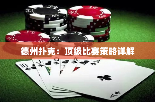 德州撲克：頂級比賽策略詳解